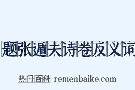 题张遁夫诗卷反义词是什么意思的图片